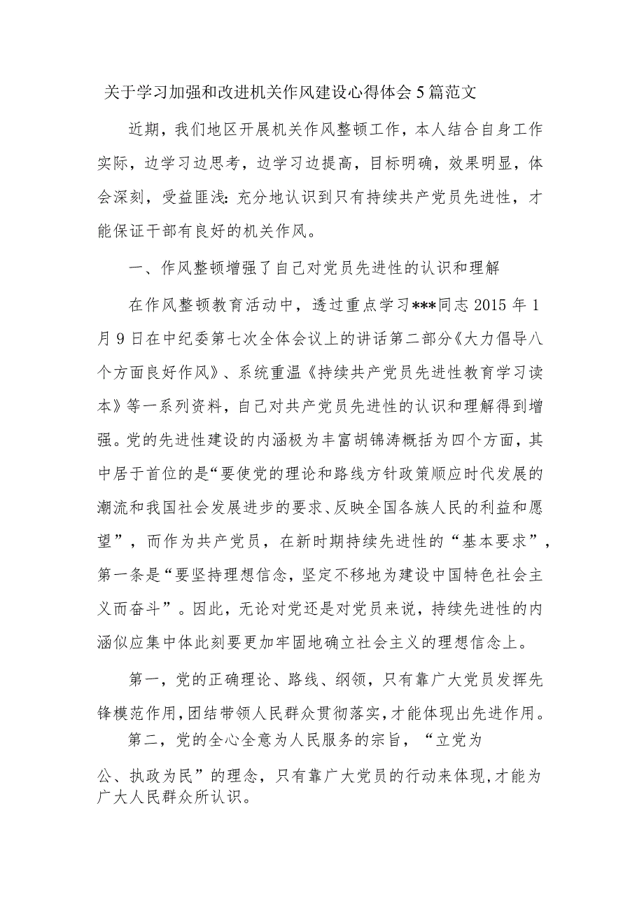 关于学习加强和改进机关作风建设心得体会5篇范文.docx_第1页