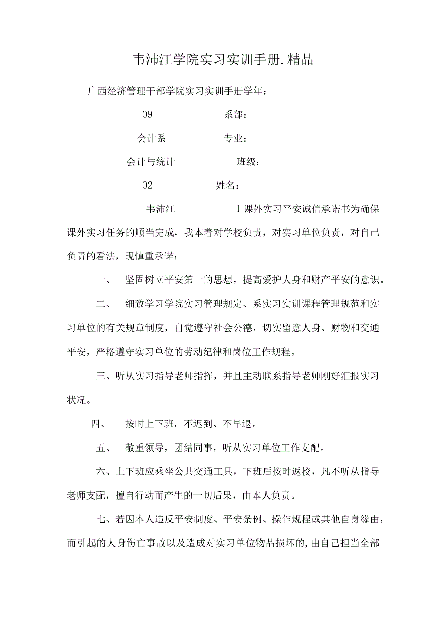 韦沛江学院实习实训手册_精品.docx_第1页