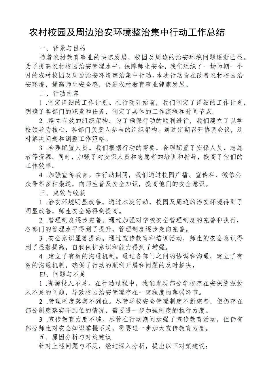 农村校园及周边治安环境整治集中行动工作总结.docx_第1页