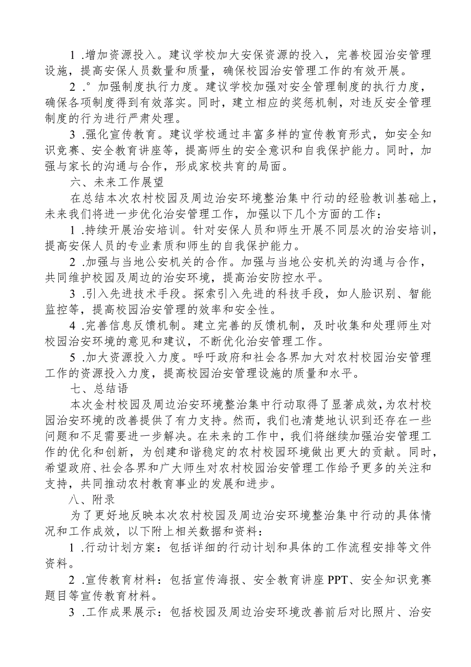 农村校园及周边治安环境整治集中行动工作总结.docx_第2页