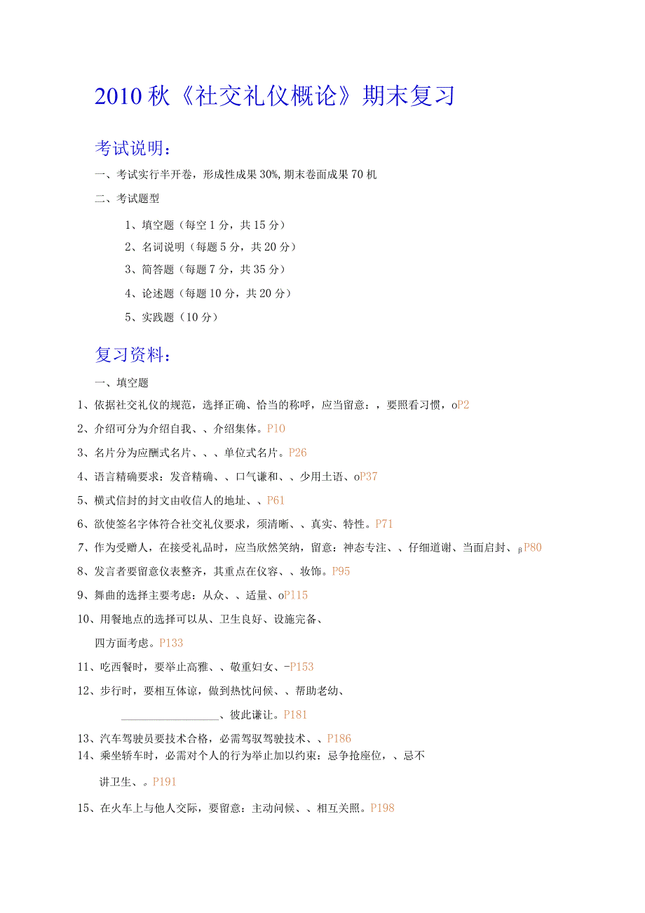 2010秋社交礼仪考试复习内容..docx_第1页