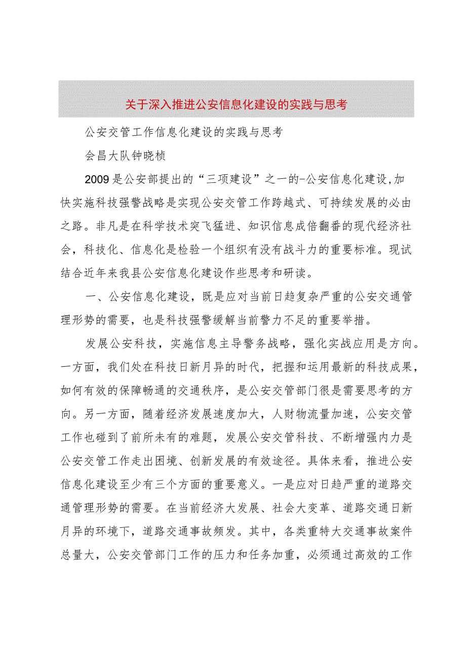 【精品文档】关于深入推进公安信息化建设的实践与思考（整理版）.docx_第1页