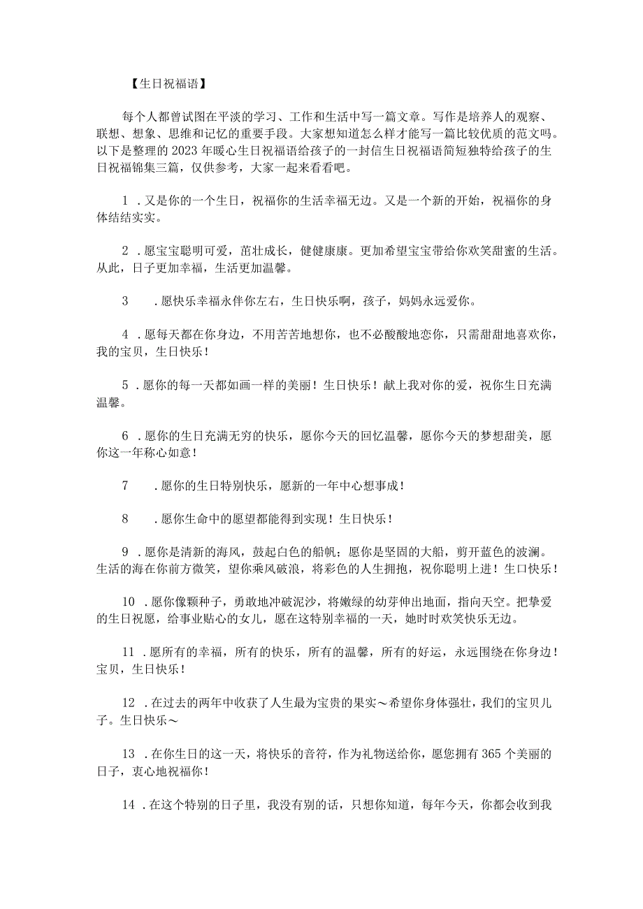 2023年暖心生日祝福语给孩子的一封信生日祝福语简短独特给孩子的生日祝福锦集三篇.docx_第1页