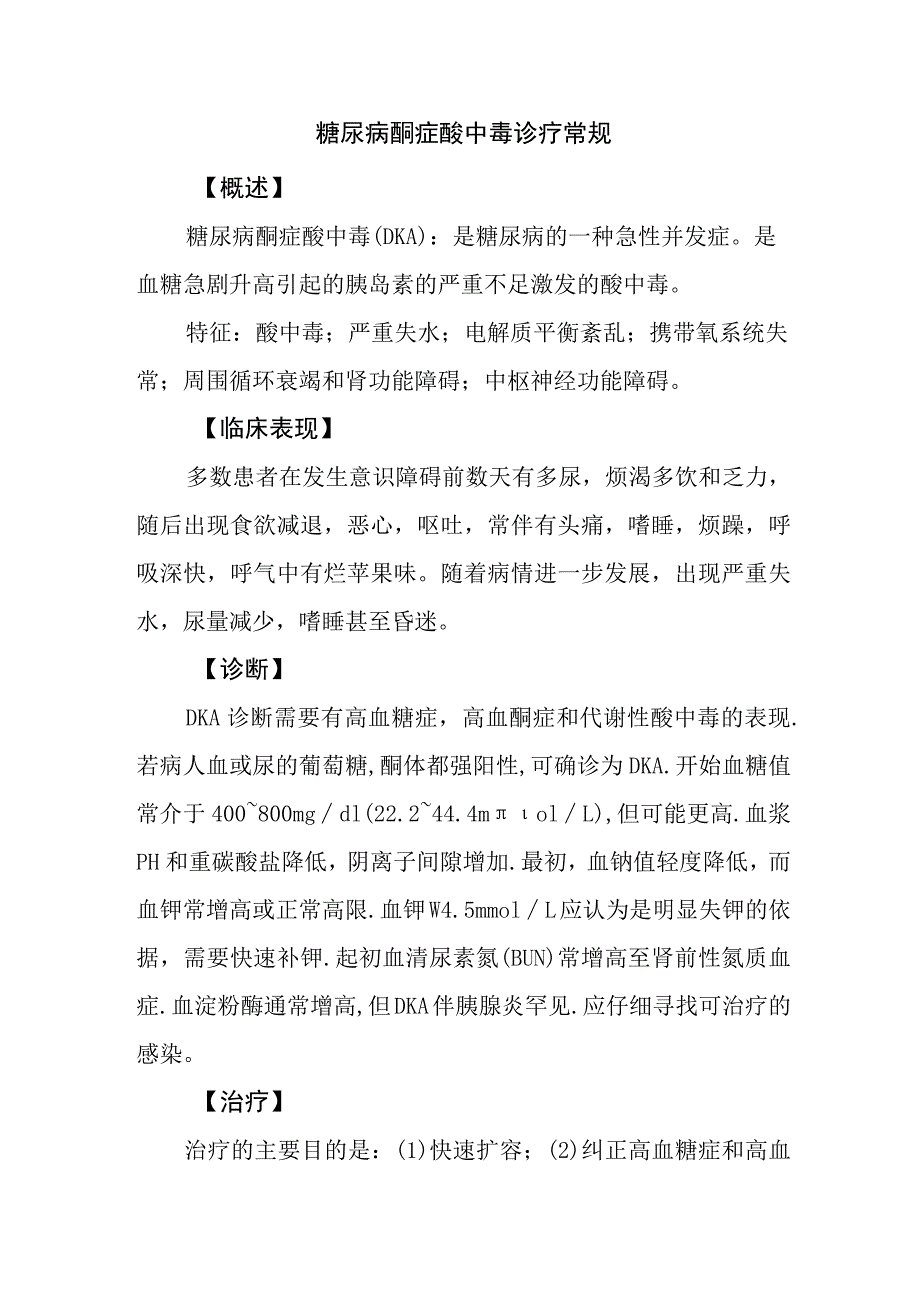 糖尿病酮症酸中毒诊疗常规.docx_第1页