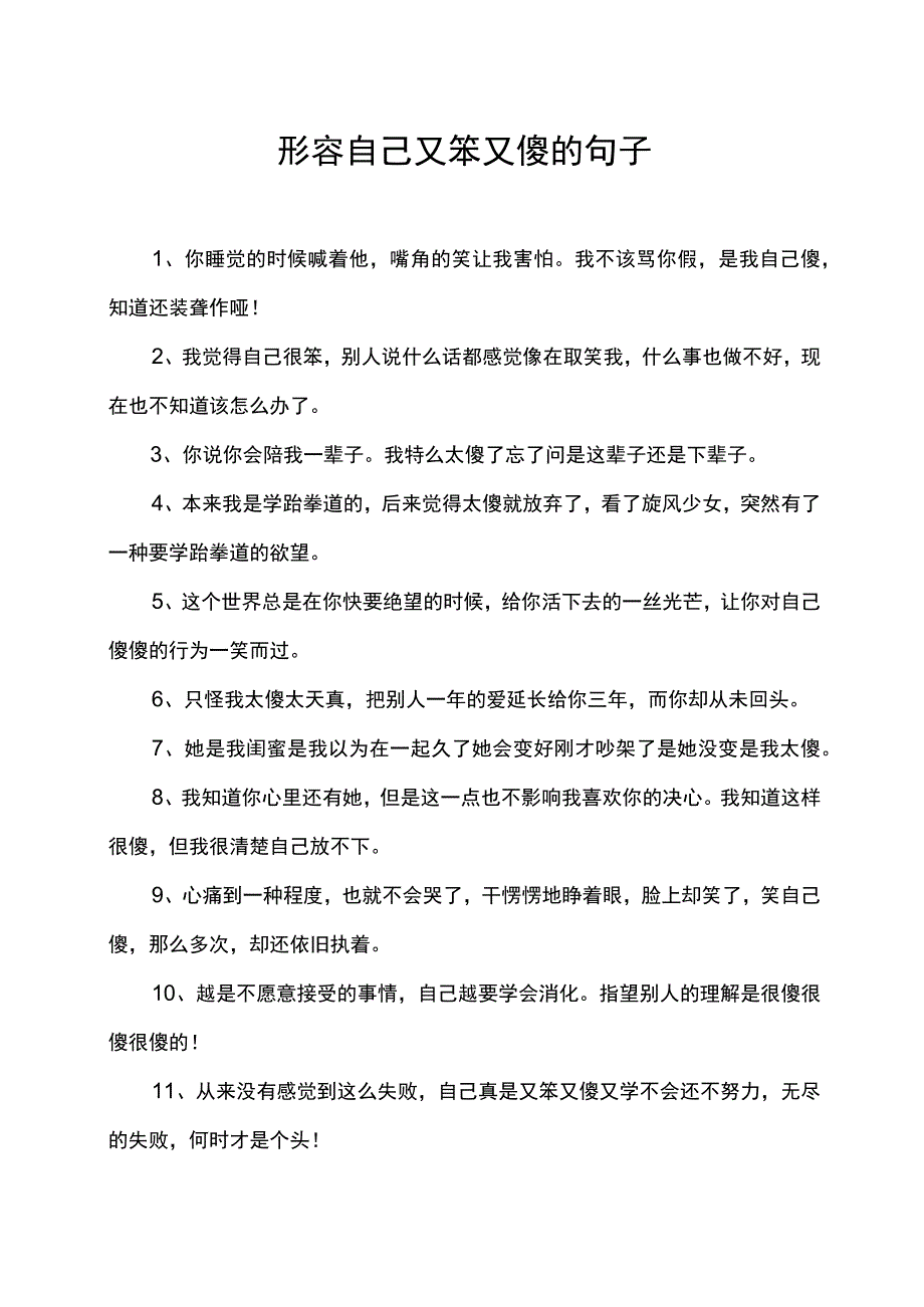 形容自己又笨又傻的句子.docx_第1页