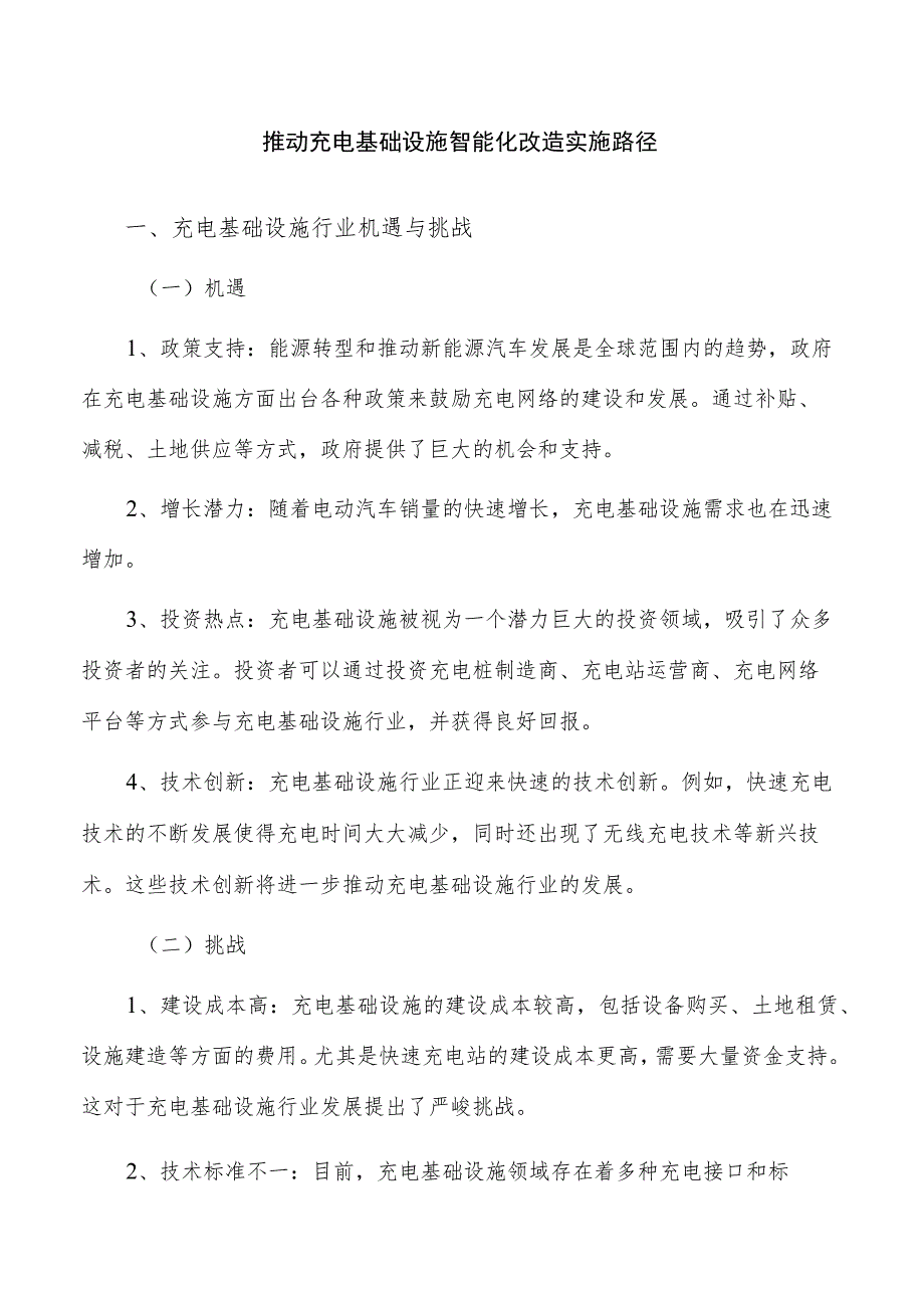 推动充电基础设施智能化改造实施路径.docx_第1页