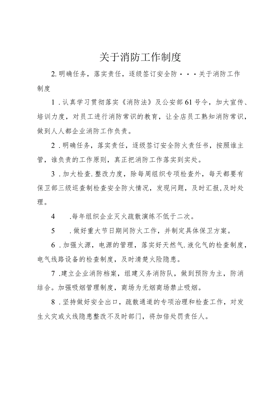 【精品文档】关于消防工作制度（整理版）.docx_第1页