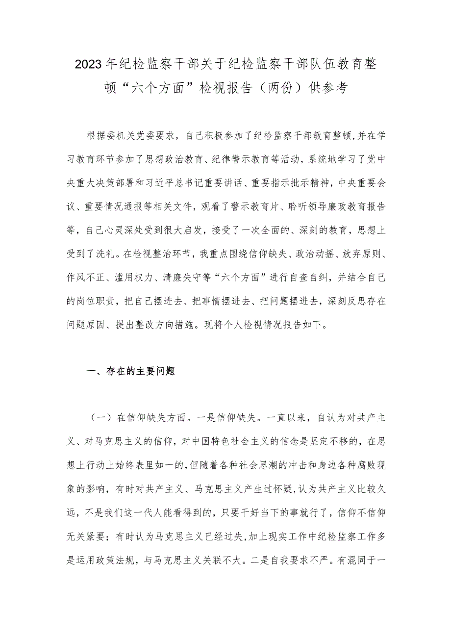 2023年纪检监察干部关于纪检监察干部队伍教育整顿“六个方面”检视报告（两份）供参考.docx_第1页