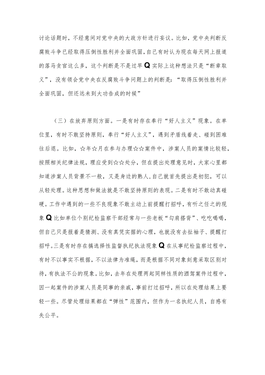 2023年纪检监察干部关于纪检监察干部队伍教育整顿“六个方面”检视报告（两份）供参考.docx_第3页