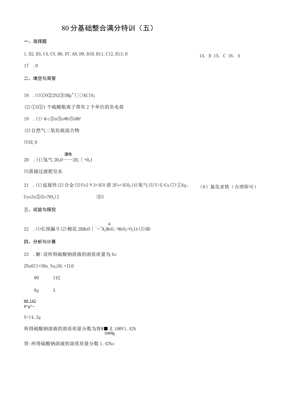 80分基础整合满分特训(五)答案.docx_第1页