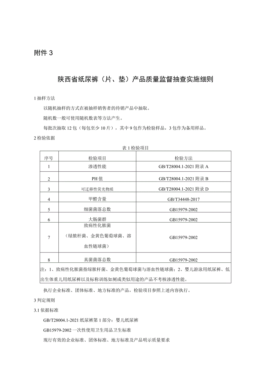 陕西省纸尿裤（片、垫）产品质量监督抽查实施细则.docx_第1页