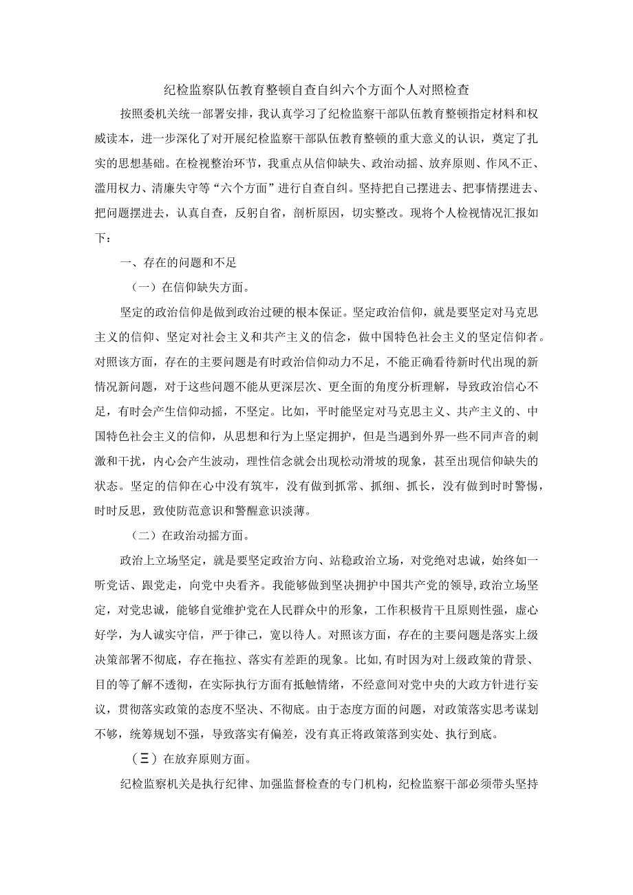 纪检监察队伍教育整顿自查自纠六个方面个人对照检查 四.docx_第1页