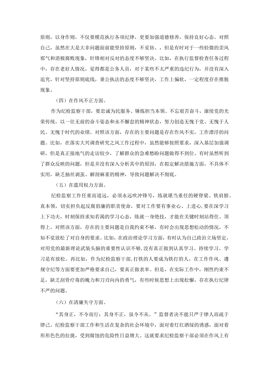 纪检监察队伍教育整顿自查自纠六个方面个人对照检查 四.docx_第2页