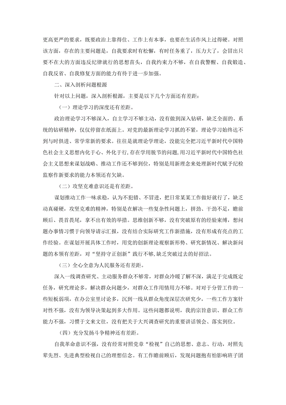 纪检监察队伍教育整顿自查自纠六个方面个人对照检查 四.docx_第3页