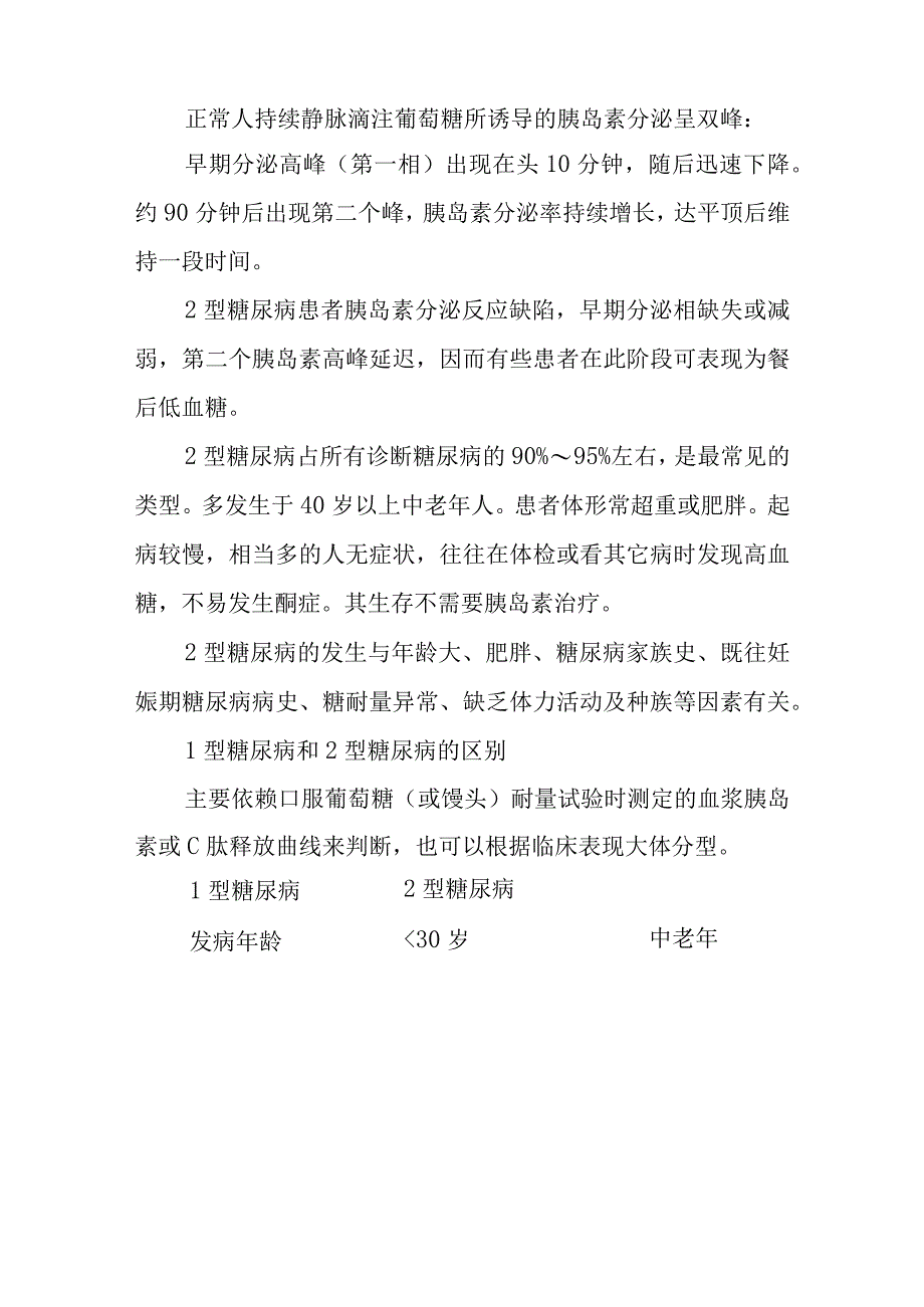 糖尿病诊疗常规.docx_第2页