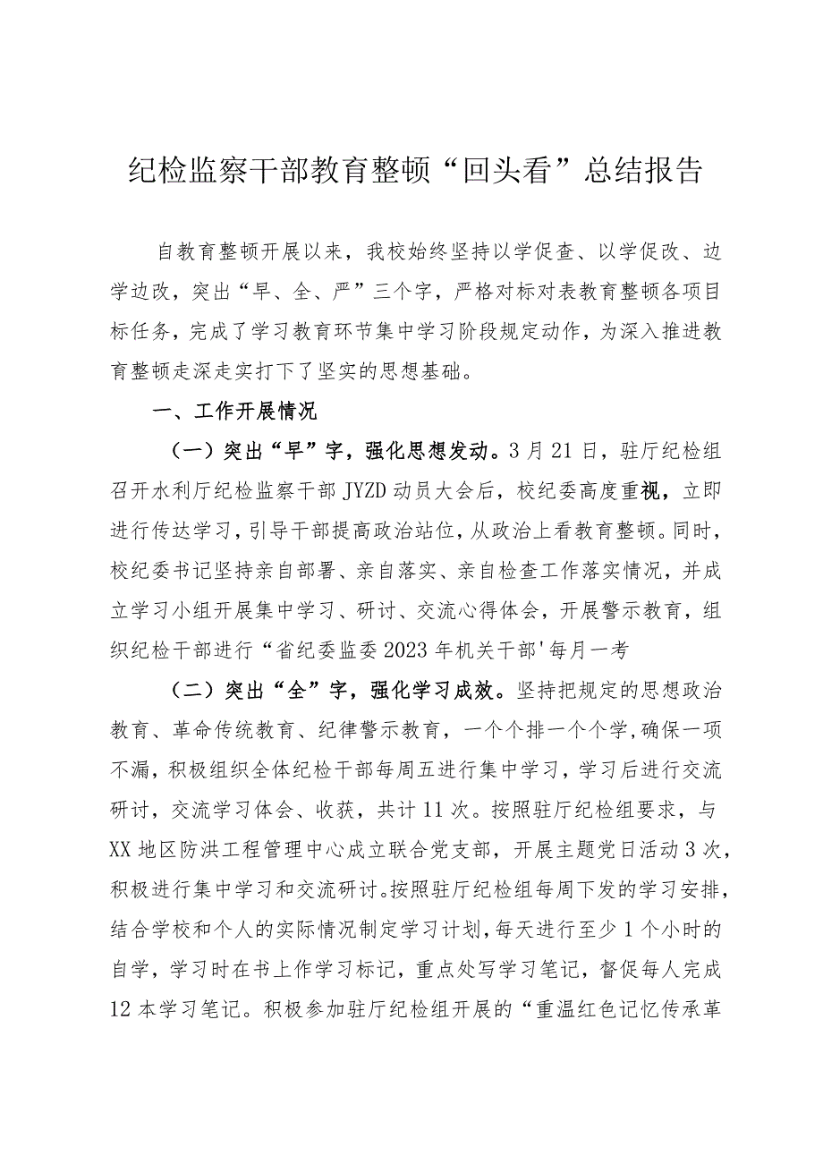 纪检监察干部教育整顿“回头看”总结报告.docx_第1页