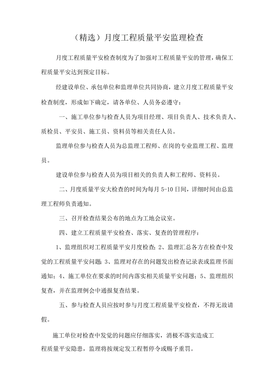 (精选)月度工程质量安全监理检查.docx_第1页