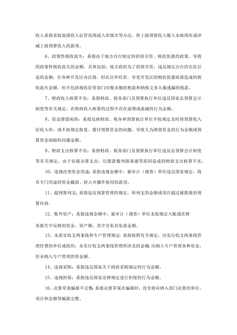 审计发现问题定性归类.docx_第2页