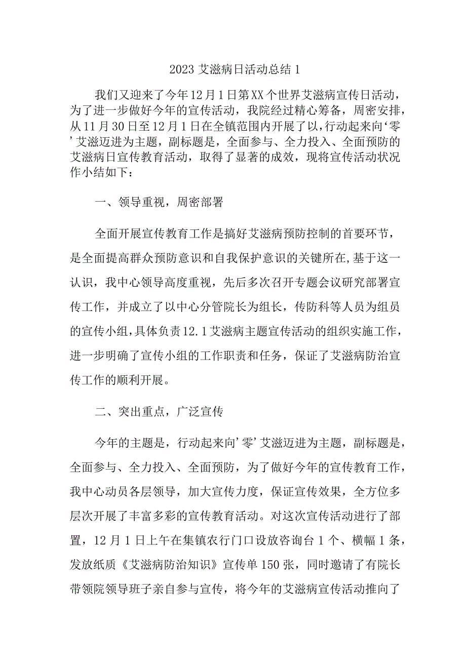 2023艾滋病日活动总结汇编三篇.docx_第1页