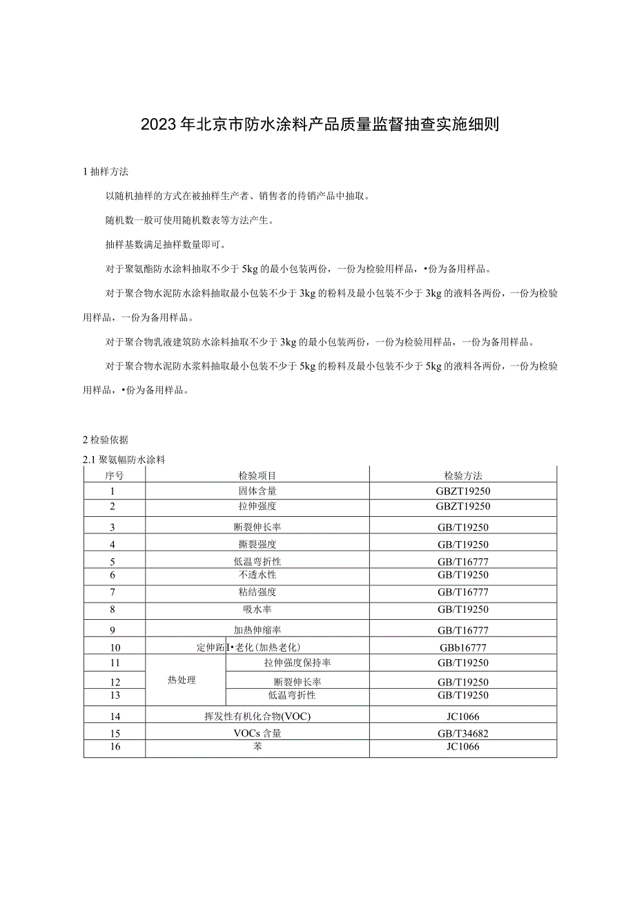 2023年北京市防水涂料产品质量监督抽查实施细则.docx_第1页