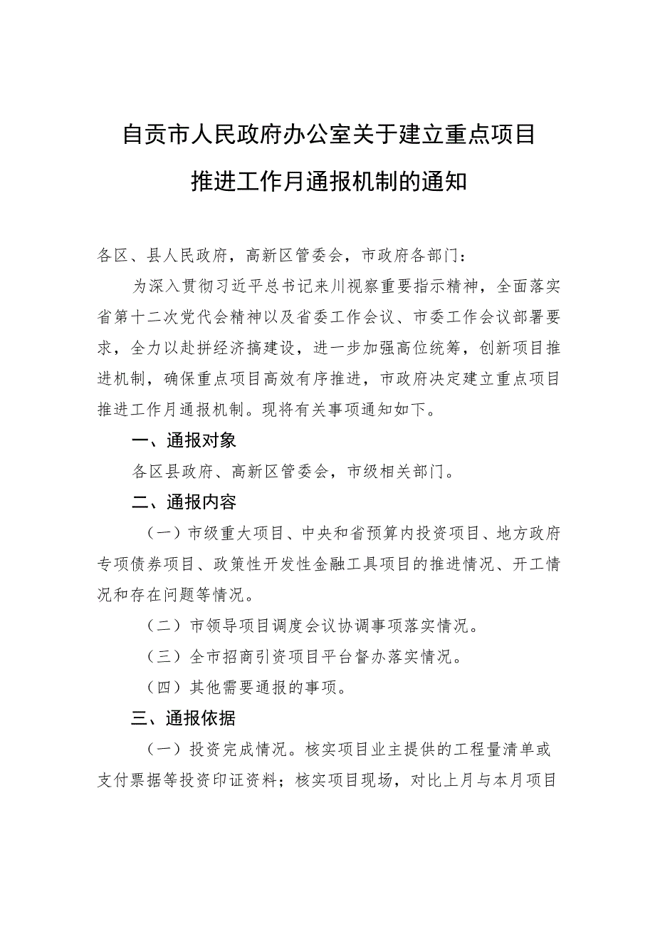 自贡市人民政府办公室关于建立重点项目推进工作月通报机制的通知.docx_第1页