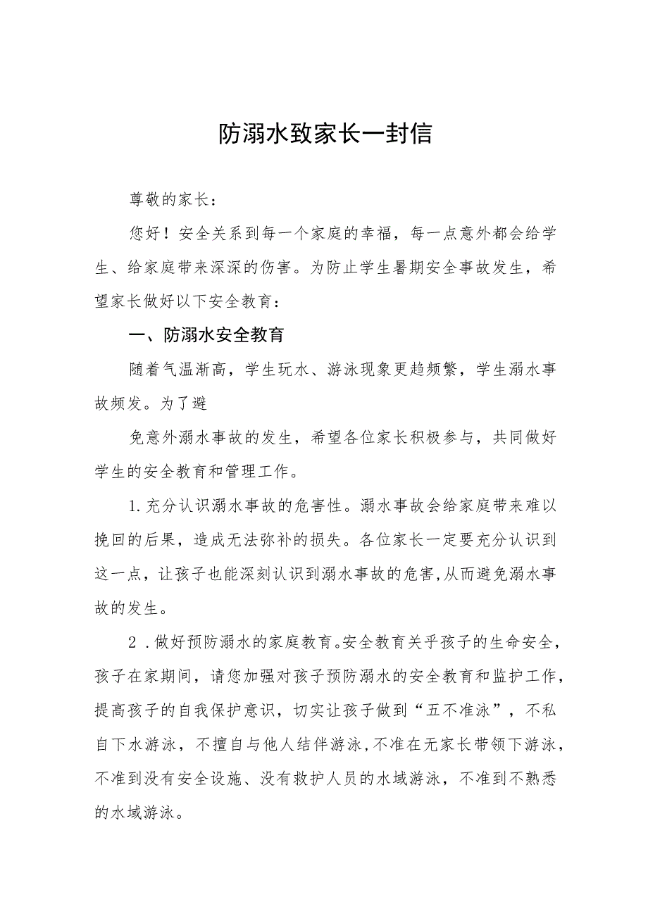 2023小学防溺水安全致家长的一封信7篇.docx_第1页