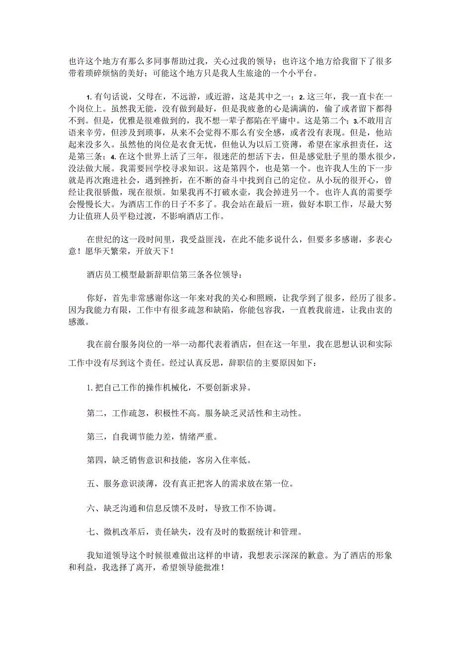 2023年酒店员工辞职信50字酒店员工辞职信简短20字集合2篇.docx_第2页