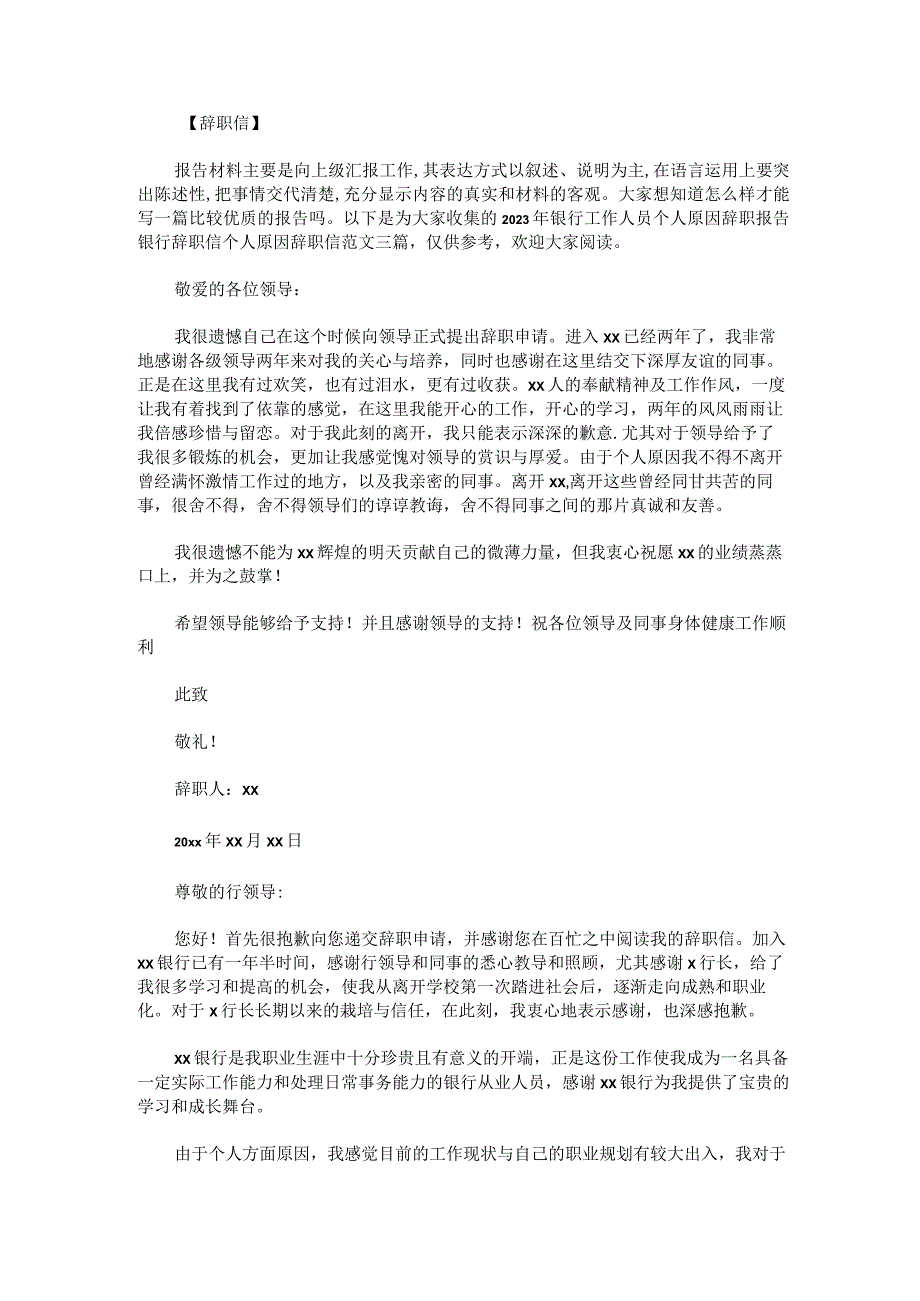 2023年酒店员工辞职信50字酒店员工辞职信简短20字集合2篇.docx_第3页