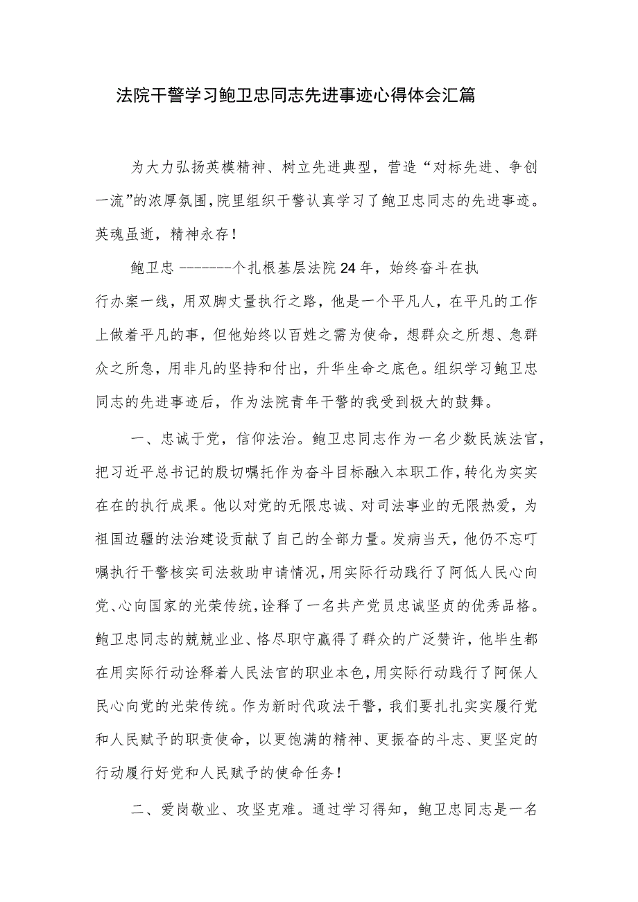 法院干警学习鲍卫忠同志先进事迹心得体会汇篇.docx_第1页