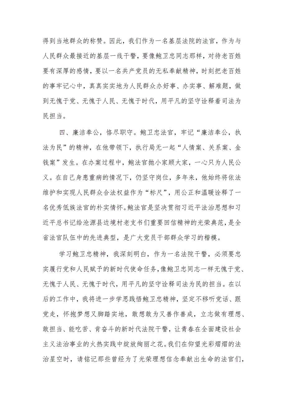 法院干警学习鲍卫忠同志先进事迹心得体会汇篇.docx_第3页