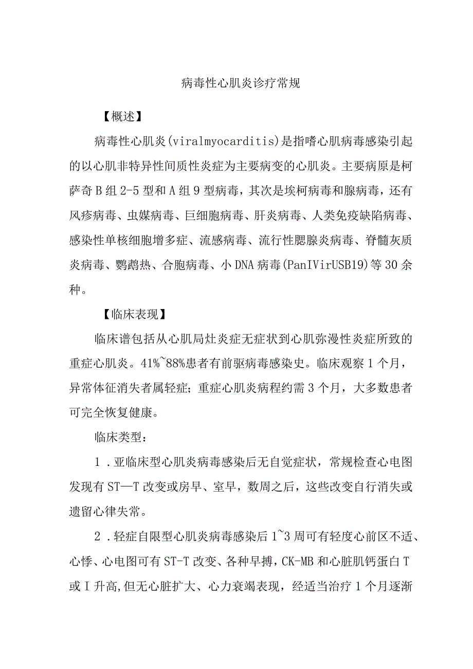 病毒性心肌炎诊疗常规.docx_第1页