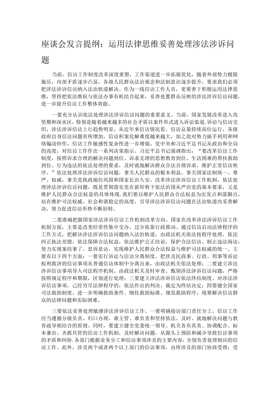 座谈会发言提纲：运用法律思维妥善处理涉法涉诉问题.docx_第1页