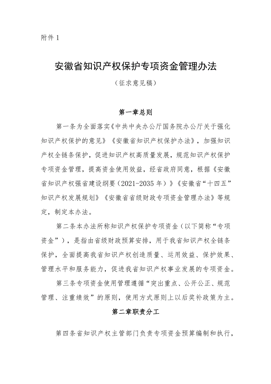 安徽省知识产权保护专项资金管理办法（征.docx_第1页