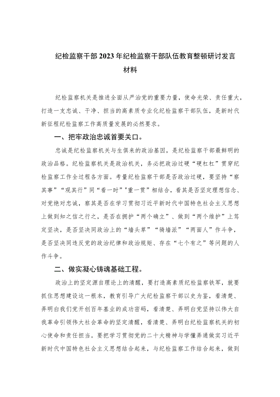 纪检监察干部2023年纪检监察干部队伍教育整顿研讨发言材料精选版【7篇】.docx_第1页