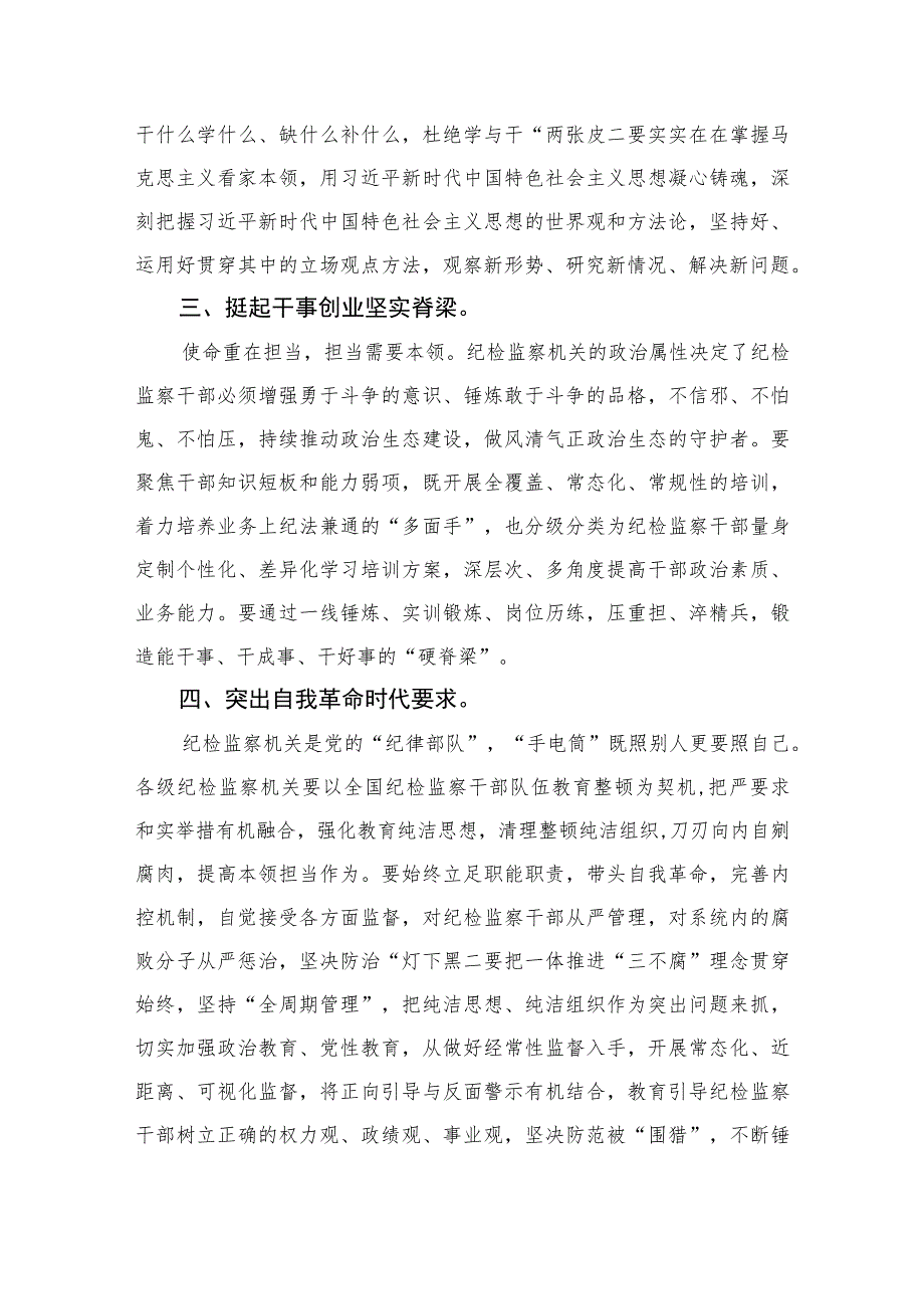 纪检监察干部2023年纪检监察干部队伍教育整顿研讨发言材料精选版【7篇】.docx_第2页