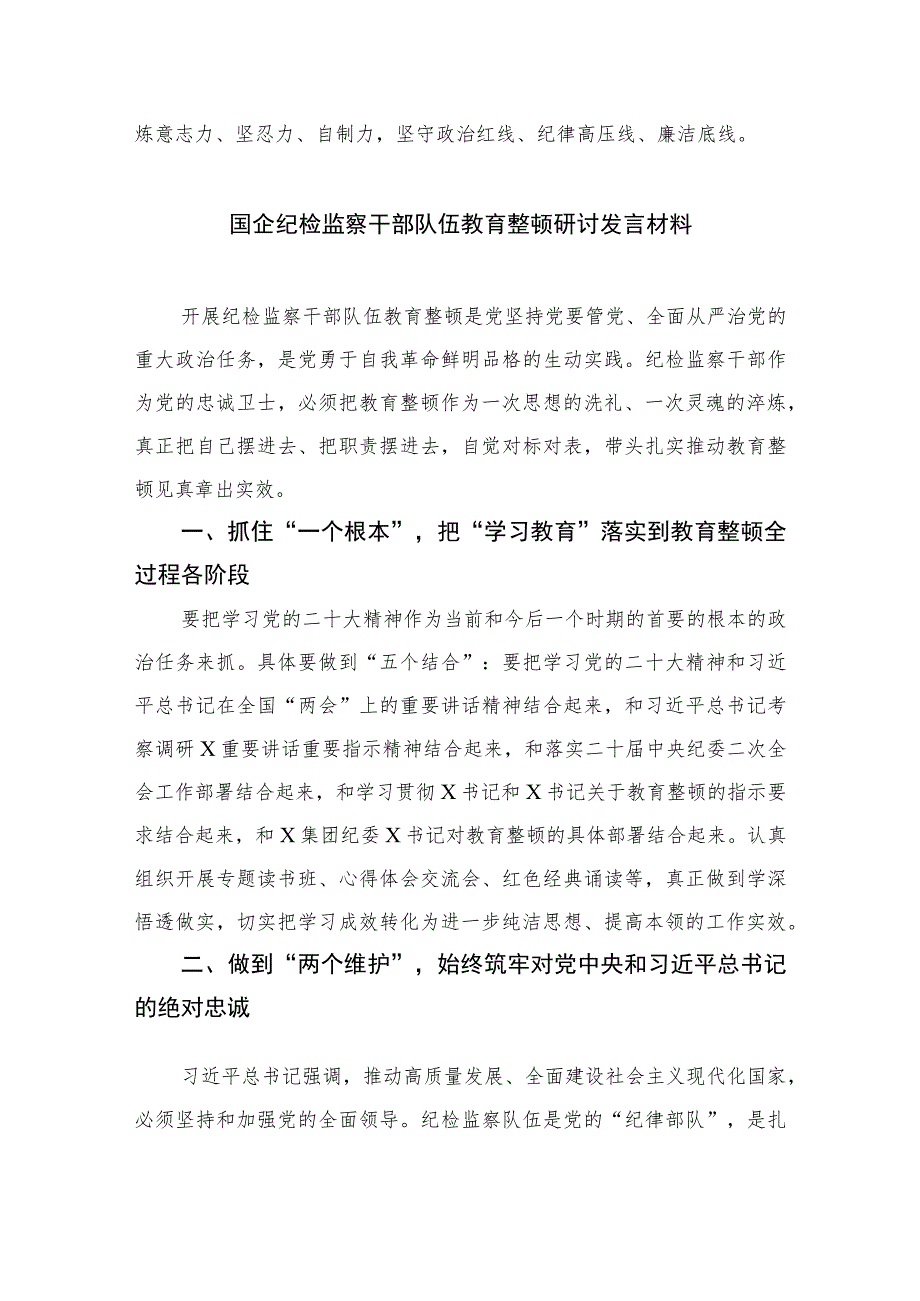 纪检监察干部2023年纪检监察干部队伍教育整顿研讨发言材料精选版【7篇】.docx_第3页