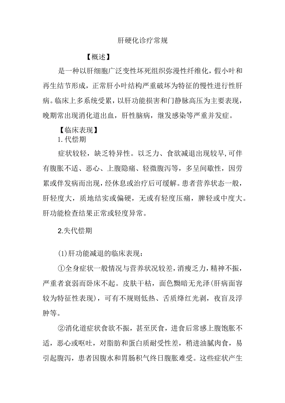 肝硬化诊疗常规.docx_第1页