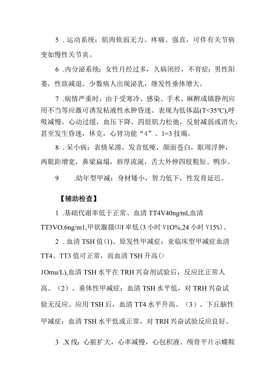 甲状腺功能减退症诊疗常规.docx_第2页