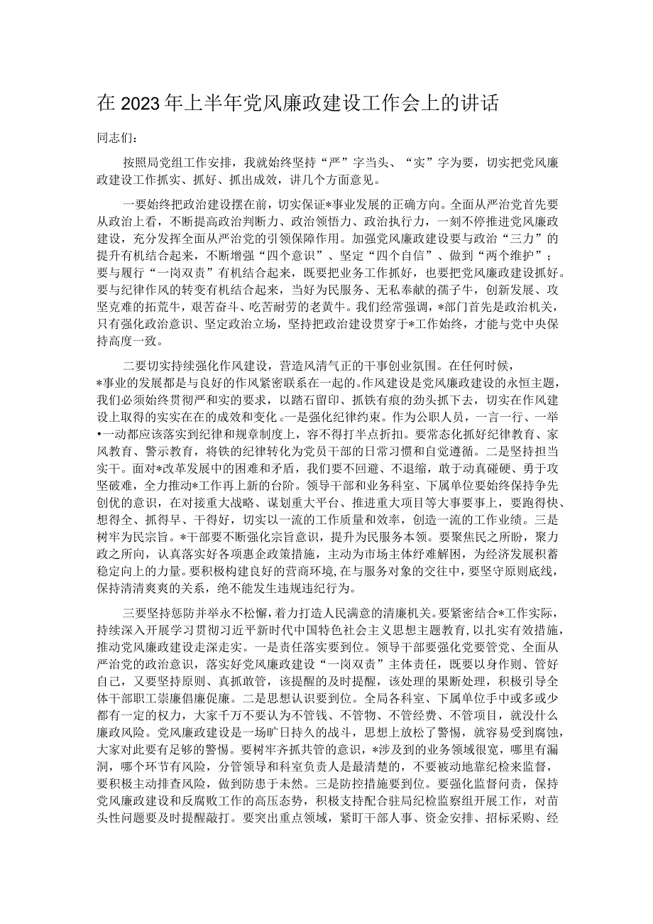 在2023年上半年党风廉政建设工作会上的讲话.docx_第1页