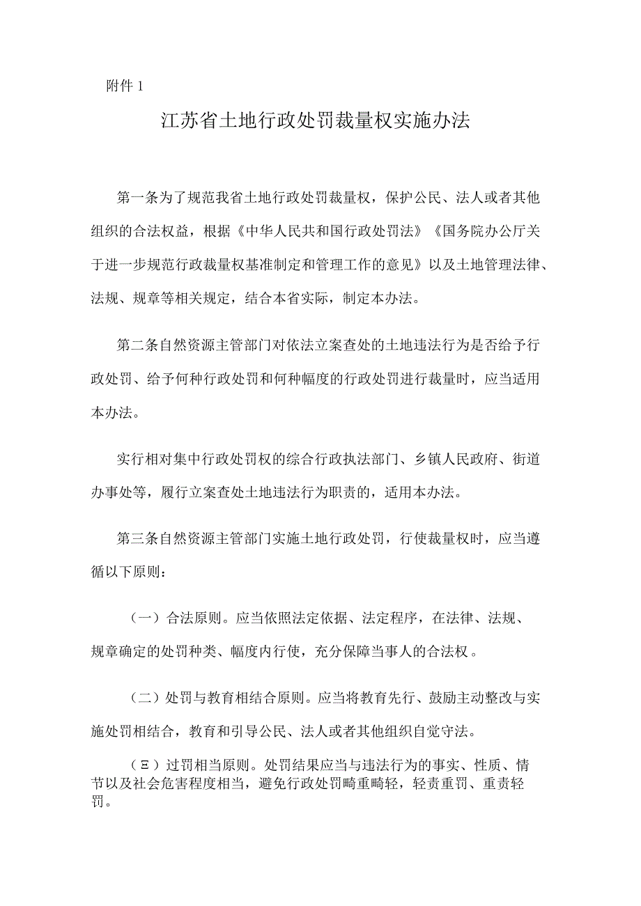 《江苏省土地行政处罚裁量权实施办法》和《江苏省常用土地行政处罚裁量基准》.docx_第1页