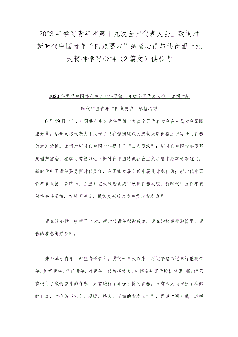 2023年学习青年团第十九次全国代表大会上致词对新时代中国青年“四点要求”感悟心得与共青团十九大精神学习心得（2篇文）供参考.docx_第1页