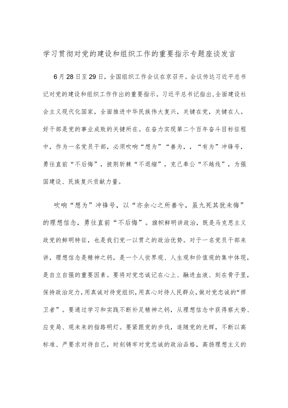 学习贯彻对党的建设和组织工作的重要指示专题座谈发言.docx_第1页