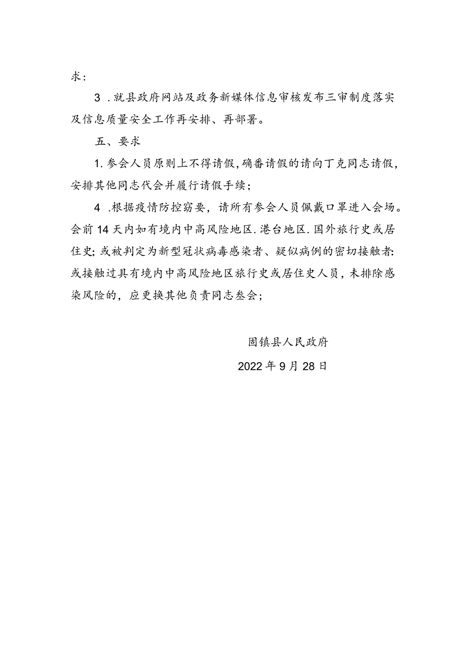 【工作推进】关于召开政务公开、县政府网站暨政务新媒体重点工作推进会的通知.docx_第2页