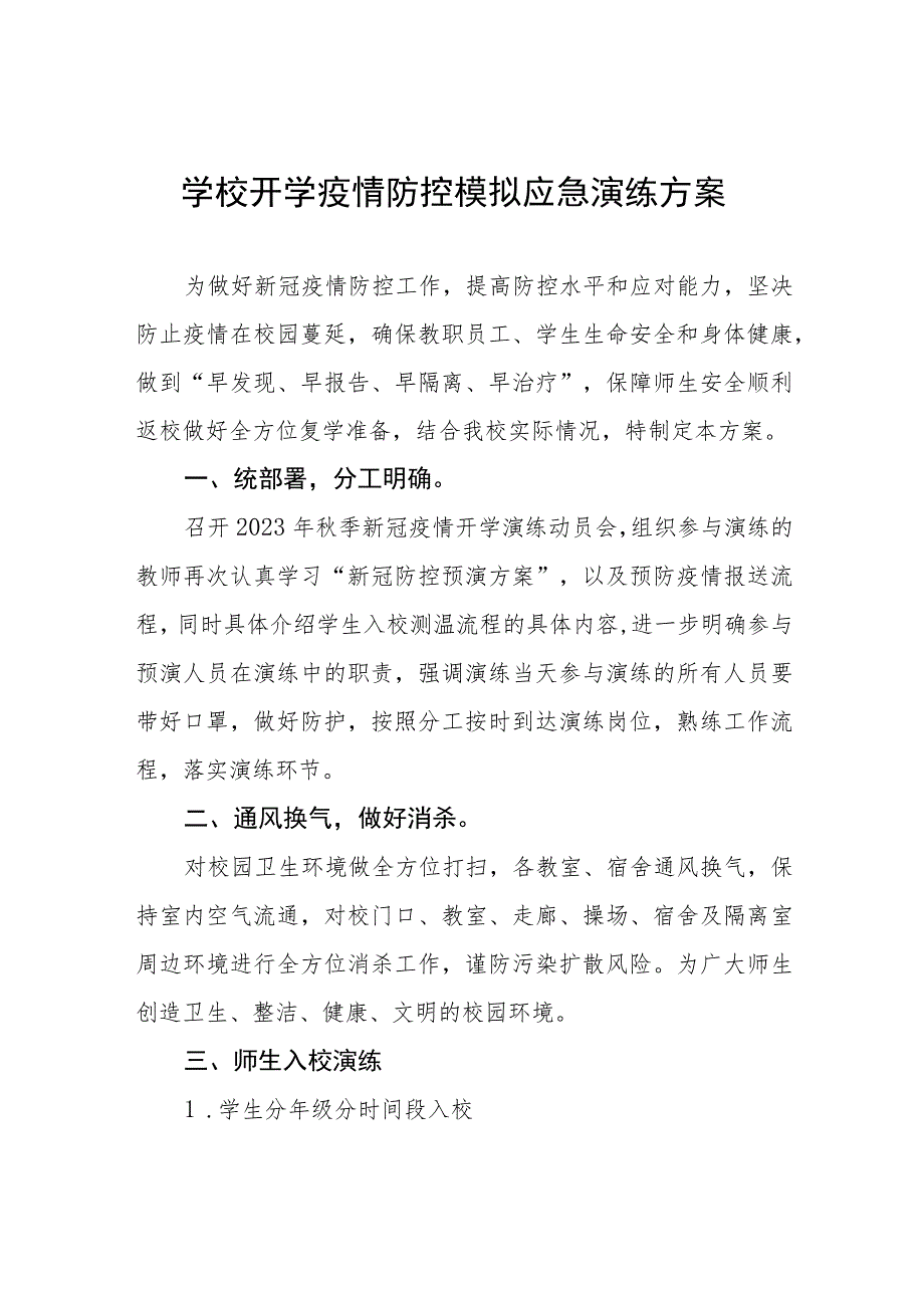 2023年秋季开学疫情防控模拟应急演练方案七篇.docx_第1页