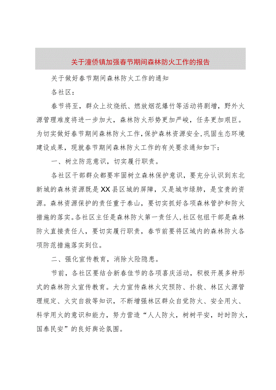 【精品文档】关于潼侨镇加强春节期间森林防火工作的报告（整理版）.docx_第1页