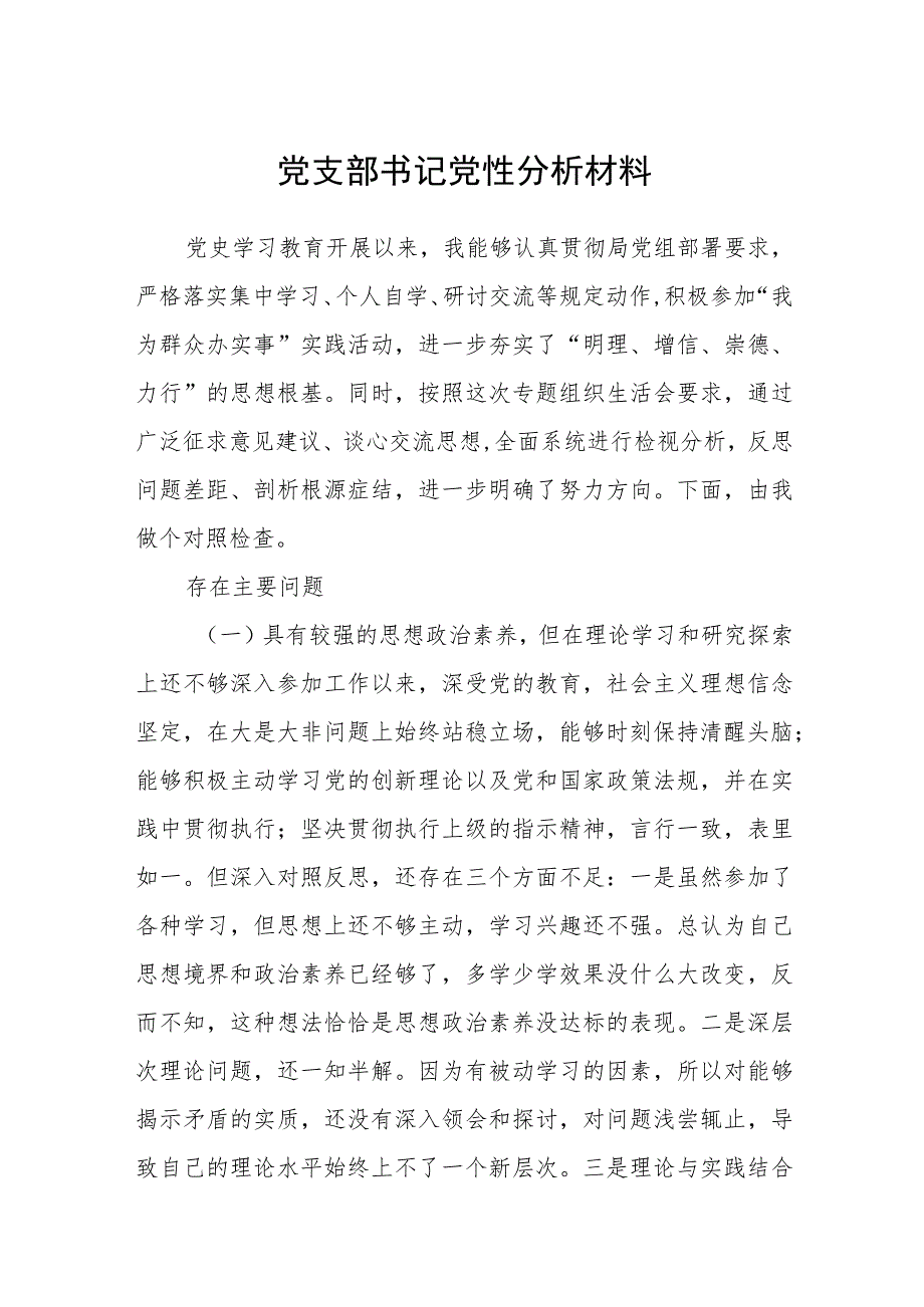 2023党支部书记党性分析材料(精选五篇合集).docx_第1页