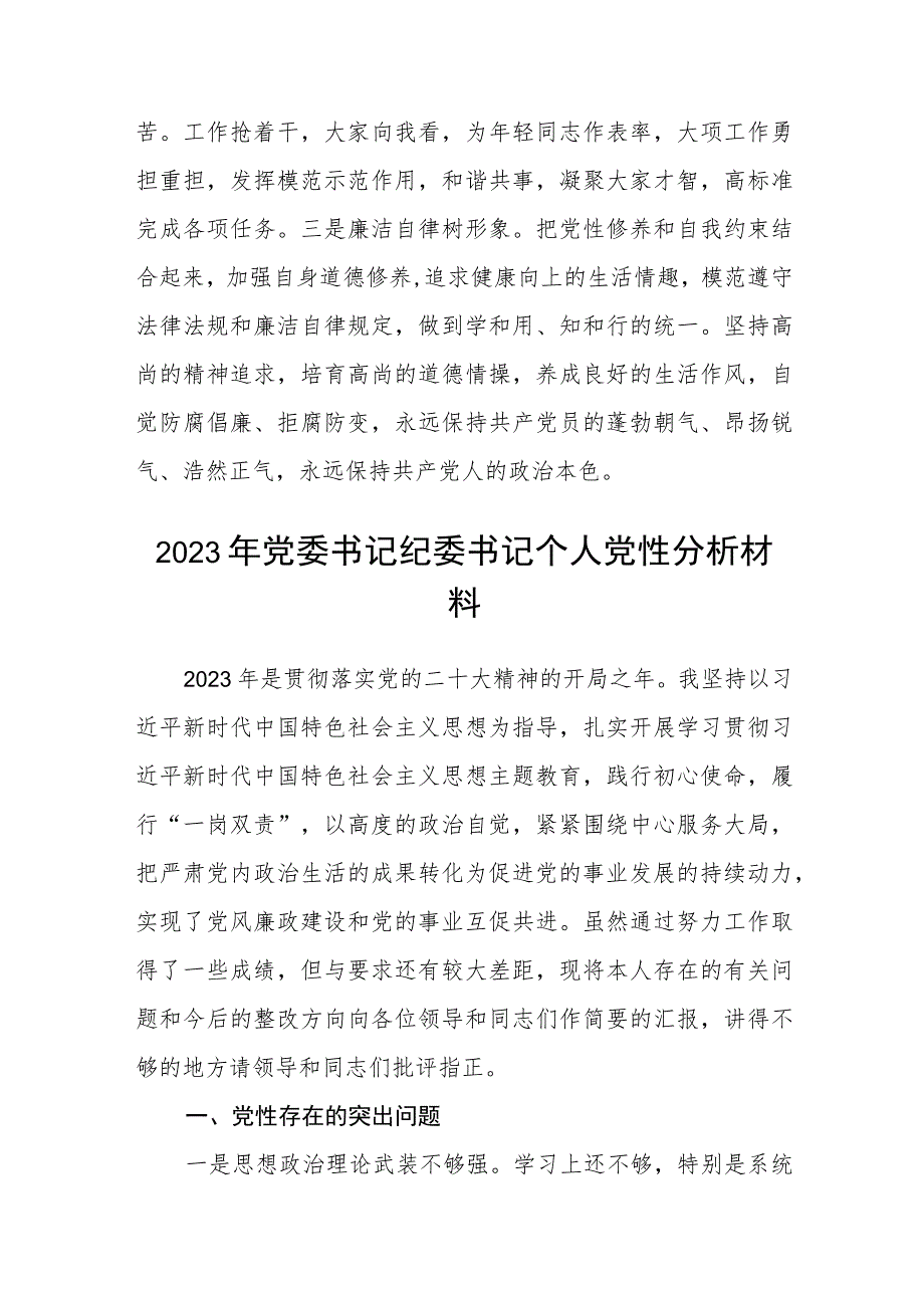 2023党支部书记党性分析材料(精选五篇合集).docx_第3页