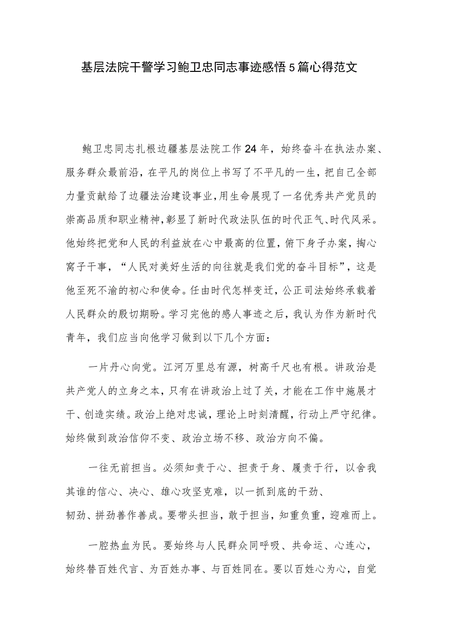 基层法院干警学习鲍卫忠同志事迹感悟5篇心得范文.docx_第1页