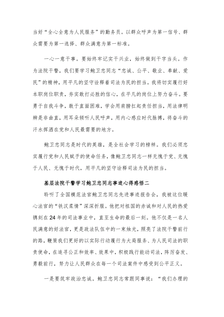 基层法院干警学习鲍卫忠同志事迹感悟5篇心得范文.docx_第2页