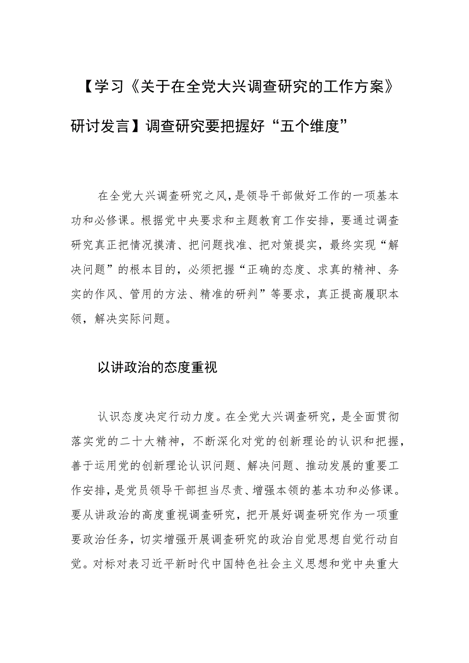 【学习《关于在全党大兴调查研究的工作方案》研讨发言】调查研究要把握好“五个维度”.docx_第1页